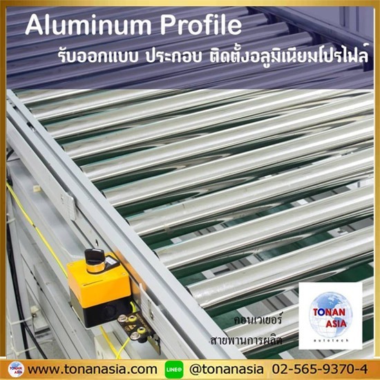 รับออกแบบโครงสร้างอลูมิเนียมโปรไฟล์ จำหน่ายอลูมิเนียมโปรไฟล์ 