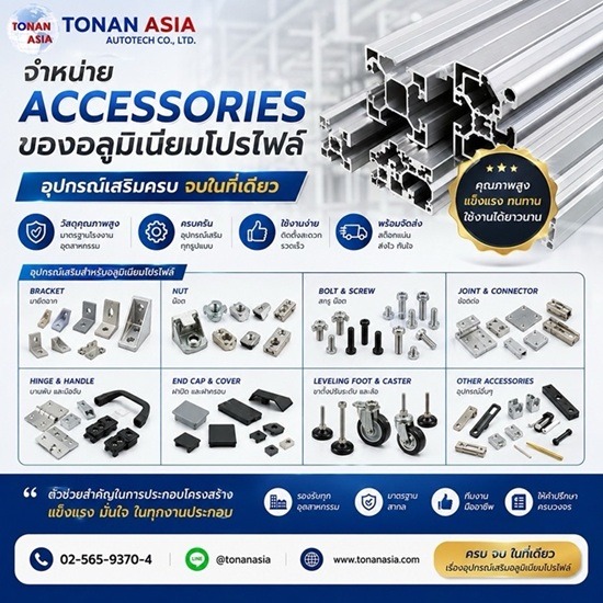 ขาย aluminium profile accessories ร้านอลูมิเนียมโปรไฟล์ 